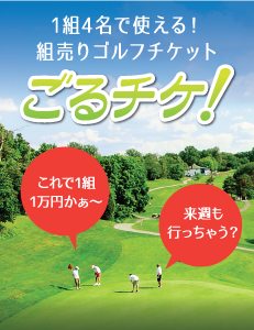 ゴルフチケット