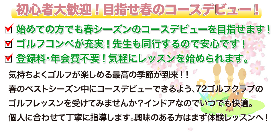 72ゴルフクラブHAT神戸校季節ごとのバナー