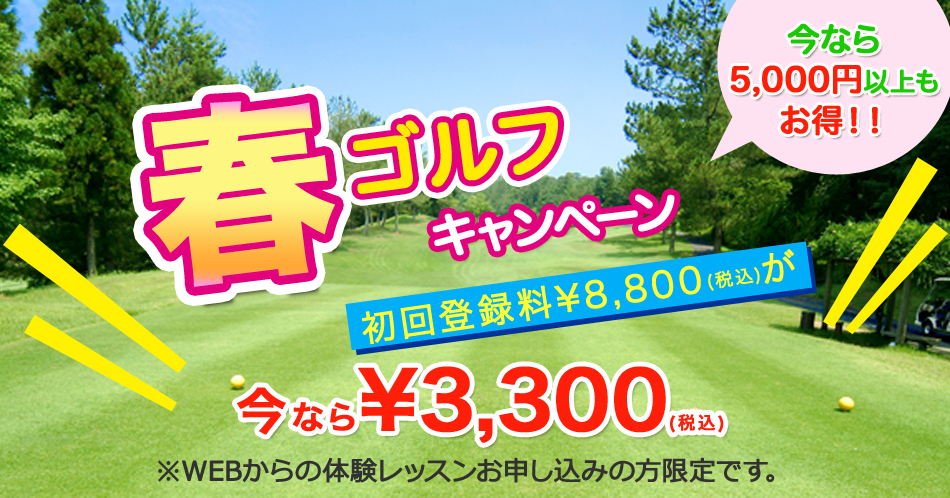 春の72ゴルフクラブHAT神戸校入会キャンペーン体験レッスン受付中バナー
