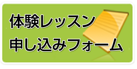 レッスン申し込みフォーム