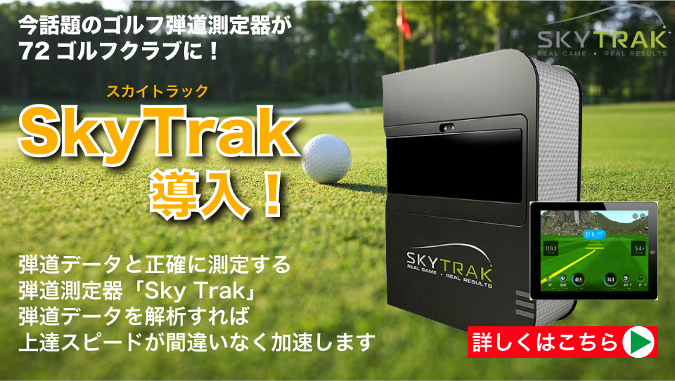 今話題のゴルフ弾道測定器「Sky Trak(スカイトラック)」