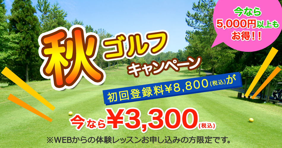 秋の72ゴルフクラブHAT神戸校入会キャンペーン体験レッスン受付中バナー